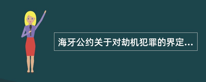 海牙公约关于对劫机犯罪的界定是（）