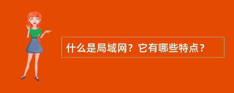 什么是局域网？它有哪些特点？