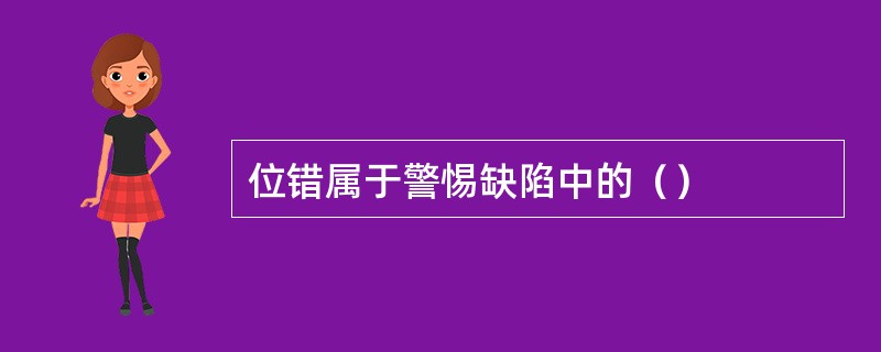 位错属于警惕缺陷中的（）