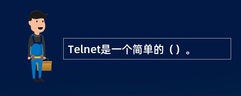 Telnet是一个简单的（）。