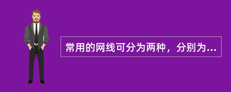 常用的网线可分为两种，分别为（）和（）。