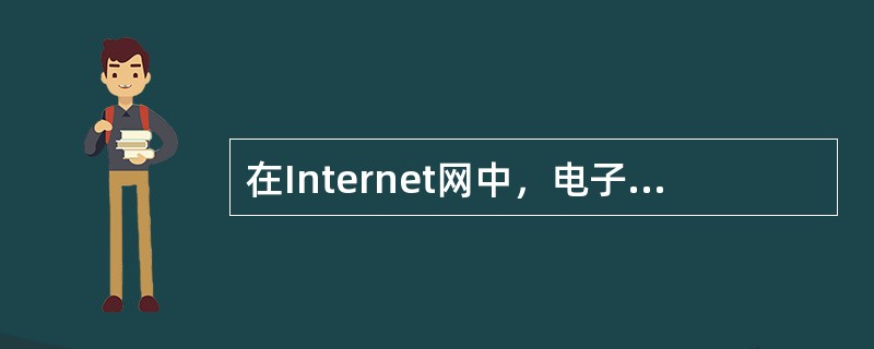 在Internet网中，电子邮件的传送是依靠简单邮件传输协议FTP进行的。（）