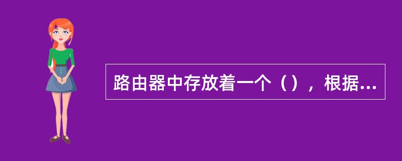 路由器中存放着一个（），根据它决定用户数据的流向。