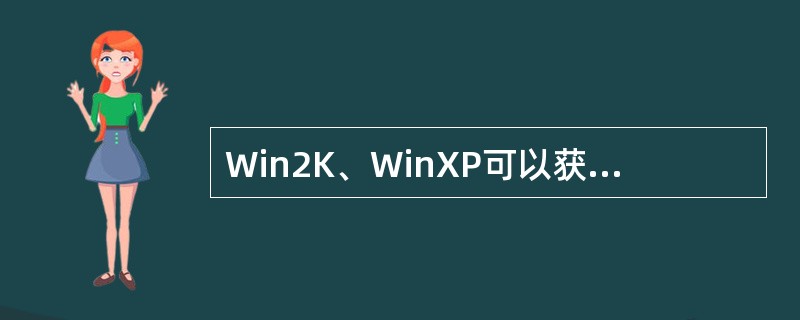 Win2K、WinXP可以获得本机的IP地址及MAC地址的命令是（）。