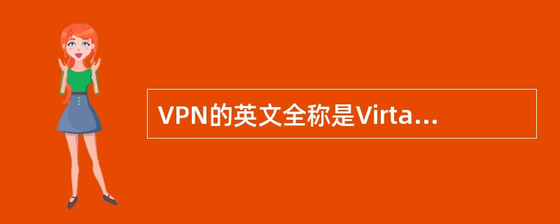VPN的英文全称是VirtalPrivateNetwork，中文译名为（）。