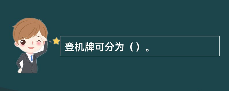 登机牌可分为（）。