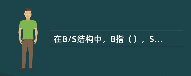 在B/S结构中，B指（），S指服务器Server。