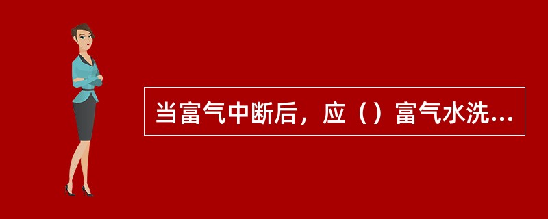 当富气中断后，应（）富气水洗调节阀的上下游阀，防止（）。