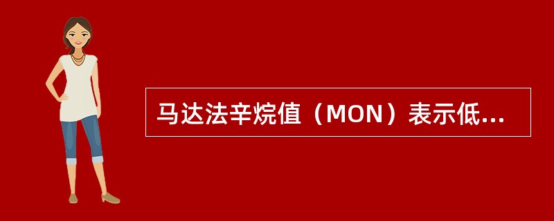 马达法辛烷值（MON）表示低转速时汽油的辛烷值。（）