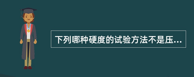 下列哪种硬度的试验方法不是压入法（）