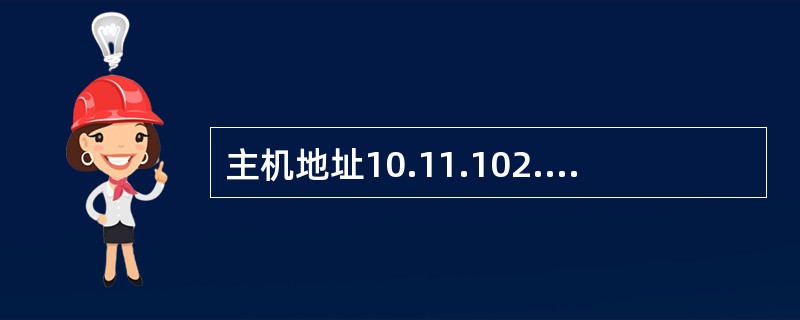主机地址10.11.102.100/255.255.252.0的网络地址是（）。