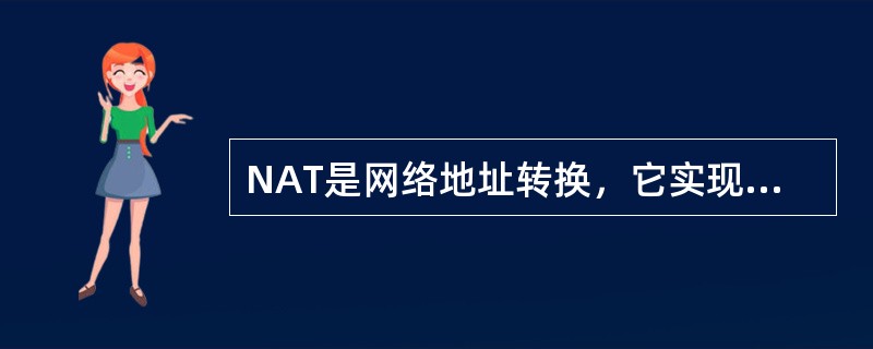 NAT是网络地址转换，它实现内网的IP地址与公网的地址之间的（）。