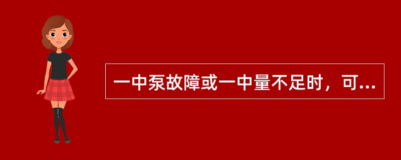一中泵故障或一中量不足时，可降轻油补入一中，防止第（）层超温。
