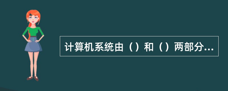 计算机系统由（）和（）两部分组成。