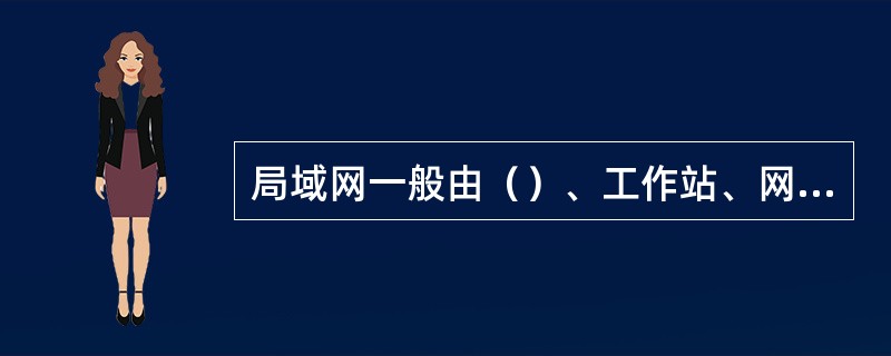 局域网一般由（）、工作站、网卡、（）四部分组成。