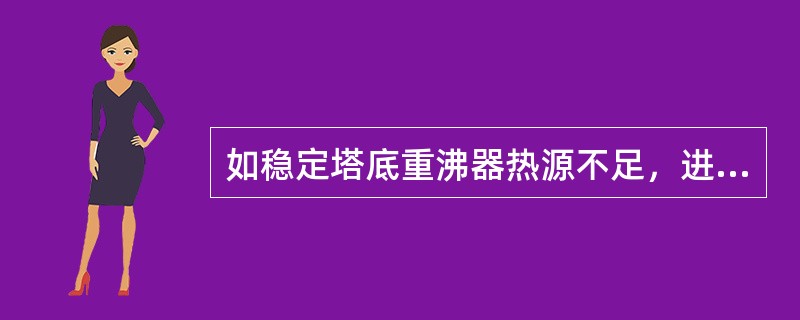 如稳定塔底重沸器热源不足，进料预热温度也不能再提高，则只（）或减小回流比。