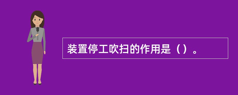 装置停工吹扫的作用是（）。