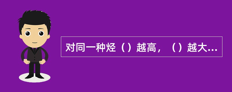 对同一种烃（）越高，（）越大，对吸收有利。