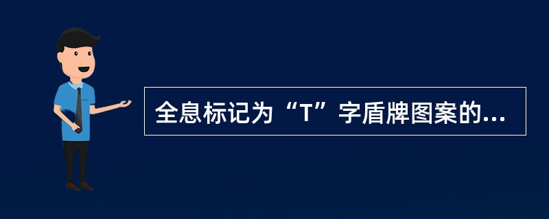 全息标记为“T”字盾牌图案的经济特区有（）。