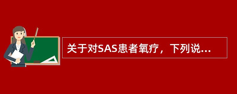 关于对SAS患者氧疗，下列说法正确的是（）