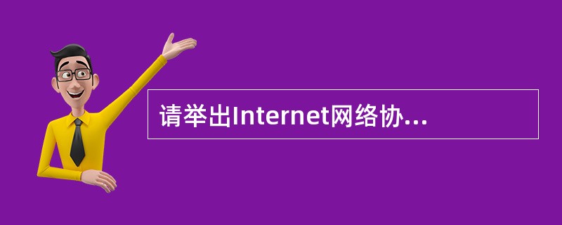 请举出Internet网络协议中2种传输层协议和3种常用应用层协议？