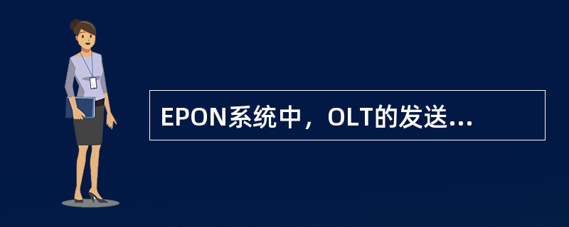 EPON系统中，OLT的发送波长为1310nm，ONU发光波长为（）nm。