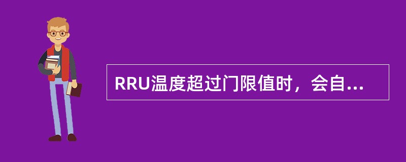 RRU温度超过门限值时，会自动（）。