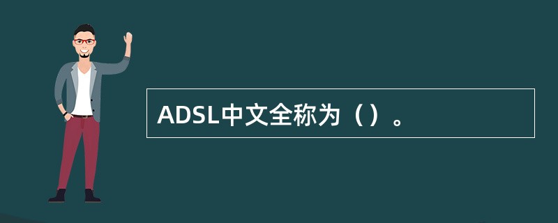 ADSL中文全称为（）。
