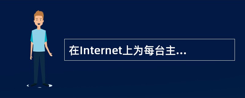 在Internet上为每台主机指定的逻辑地址称为IP地址，目前使用的主要是Ipv