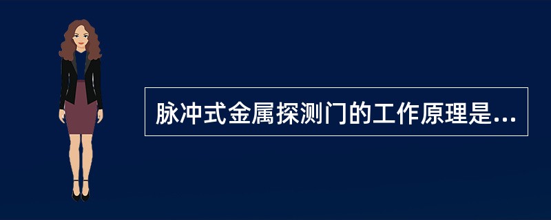 脉冲式金属探测门的工作原理是设备发生的一连串的脉冲信号产生一个时变磁场，该磁场对