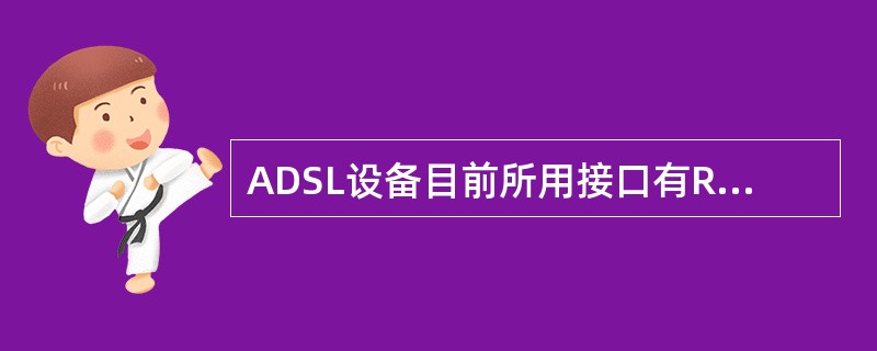 ADSL设备目前所用接口有RS-232、RJ-11、RJ-45、（）四种接口。