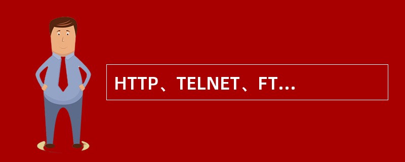 HTTP、TELNET、FTP协议的端口号分别是（）。