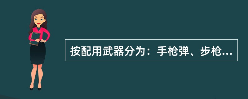 按配用武器分为：手枪弹、步枪弹、大口径枪弹、其他枪弹（）