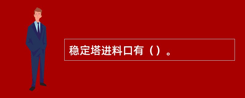稳定塔进料口有（）。