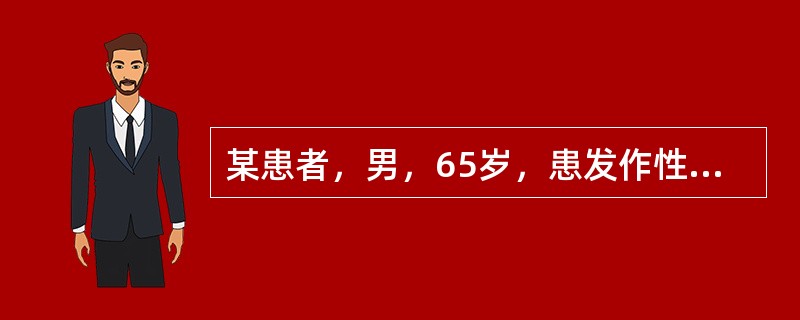 某患者，男，65岁，患发作性气喘病已10年，近1个月来犯病，听诊肺有弥漫性哮鸣音