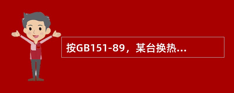 按GB151-89，某台换热器瑾为AES-800-325-6/25-4Ⅱ，其中3