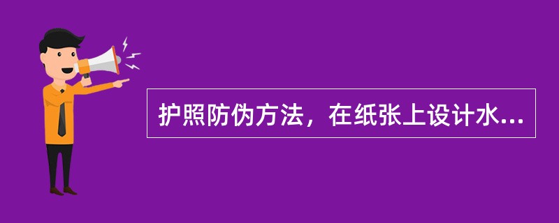 护照防伪方法，在纸张上设计水印、（）等防伪技术。