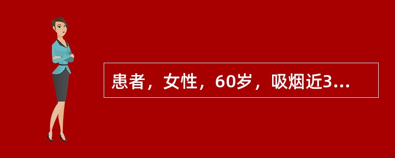 患者，女性，60岁，吸烟近30年，近3年来咳嗽、咳痰，气喘，受凉后加重，每次持续