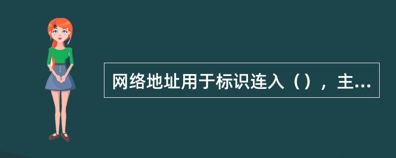 网络地址用于标识连入（），主机地址用于标识特定网络中的主机。