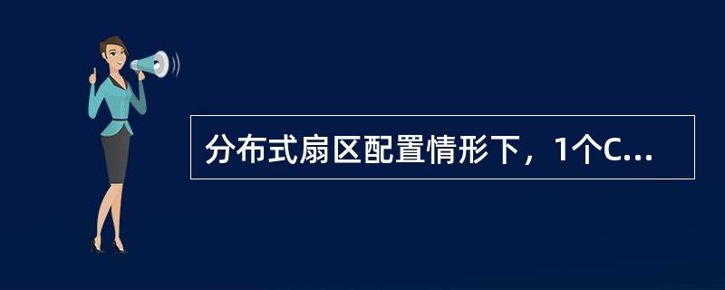 分布式扇区配置情形下，1个CPRI接口最大支持（）个RRU级联，最大支持（）个R