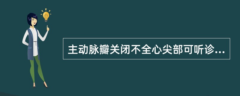 主动脉瓣关闭不全心尖部可听诊到（）