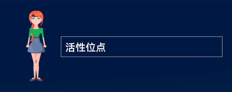 活性位点