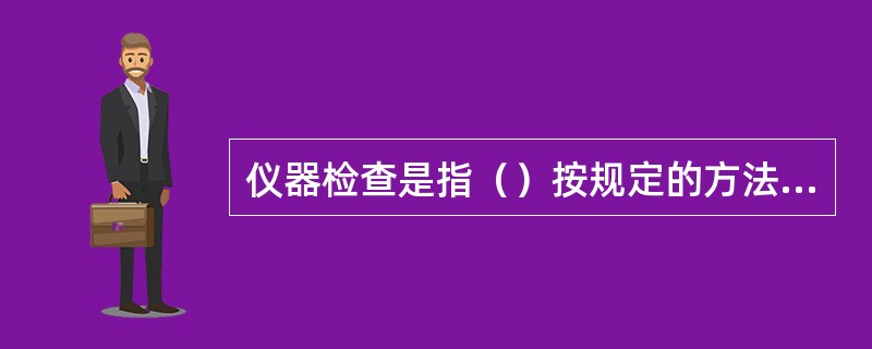 仪器检查是指（）按规定的方法对旅客进行安全门检查或采取手持金属探测器等检查发现危