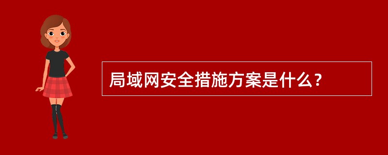 局域网安全措施方案是什么？