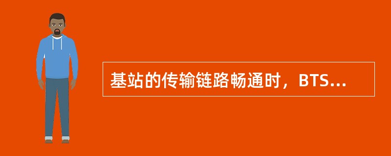 基站的传输链路畅通时，BTS3.0机柜TMU板LI1灯的状态为（）。