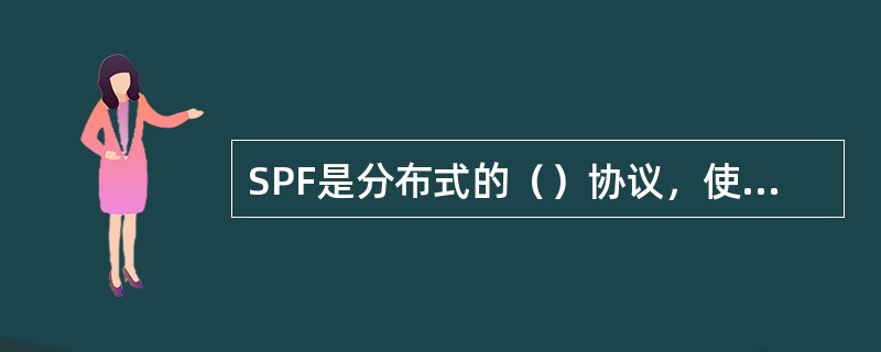 SPF是分布式的（）协议，使用洪泛法向本自治系统中的所有路由器发送信息。