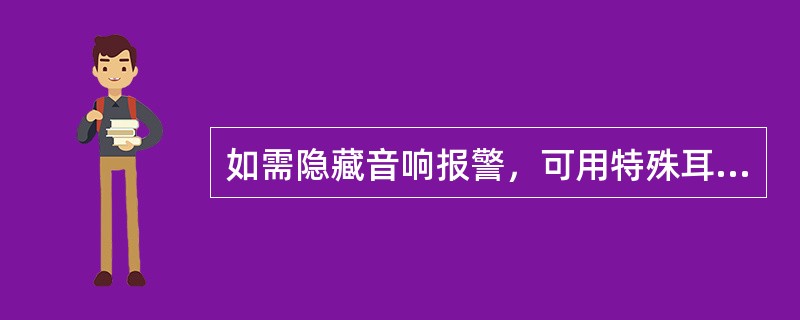 如需隐藏音响报警，可用特殊耳机：将其插入探测器手柄的耳机孔，位于报警蜂鸣器的对面