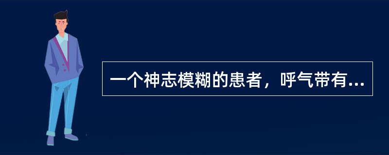 一个神志模糊的患者，呼气带有烂苹果味，最可能的原因是（）