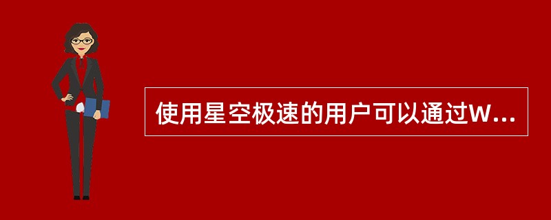 使用星空极速的用户可以通过WINDOWS自带的（）实现双机同时上网.