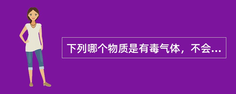 下列哪个物质是有毒气体，不会燃烧，但可助燃，能与许多化学品如松节油等猛烈反应发生